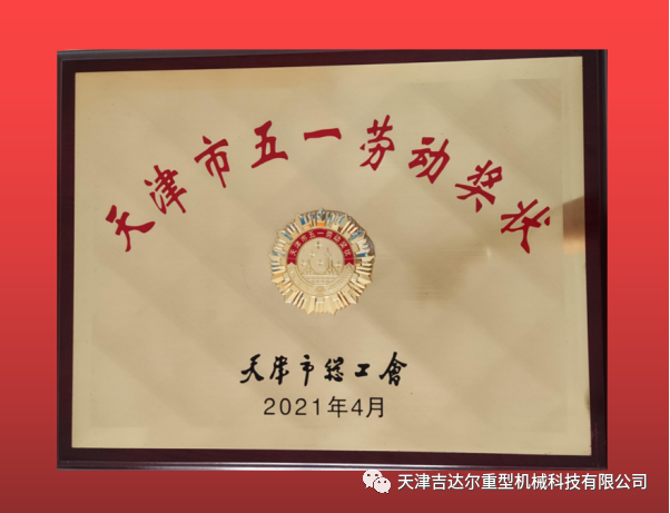 喜報(bào)！天津吉達(dá)爾榮獲“天津市五一勞動(dòng)獎(jiǎng)狀”榮譽(yù)稱(chēng)號(hào)