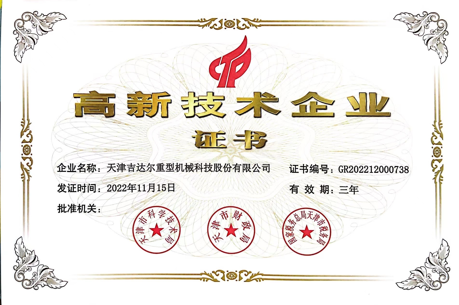 國家級高新技術(shù)企業(yè)