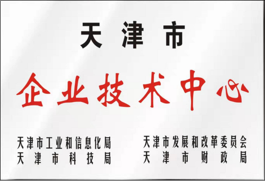 天津市企業(yè)技術(shù)中心