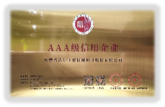 AAA級信用企業(yè)