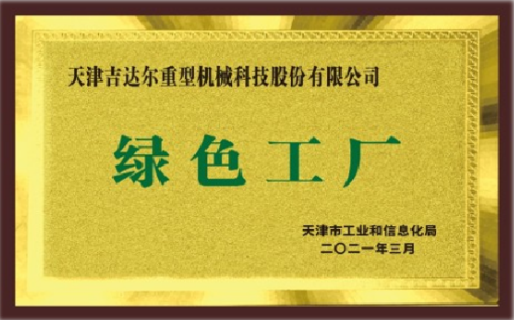 天津市綠色工廠