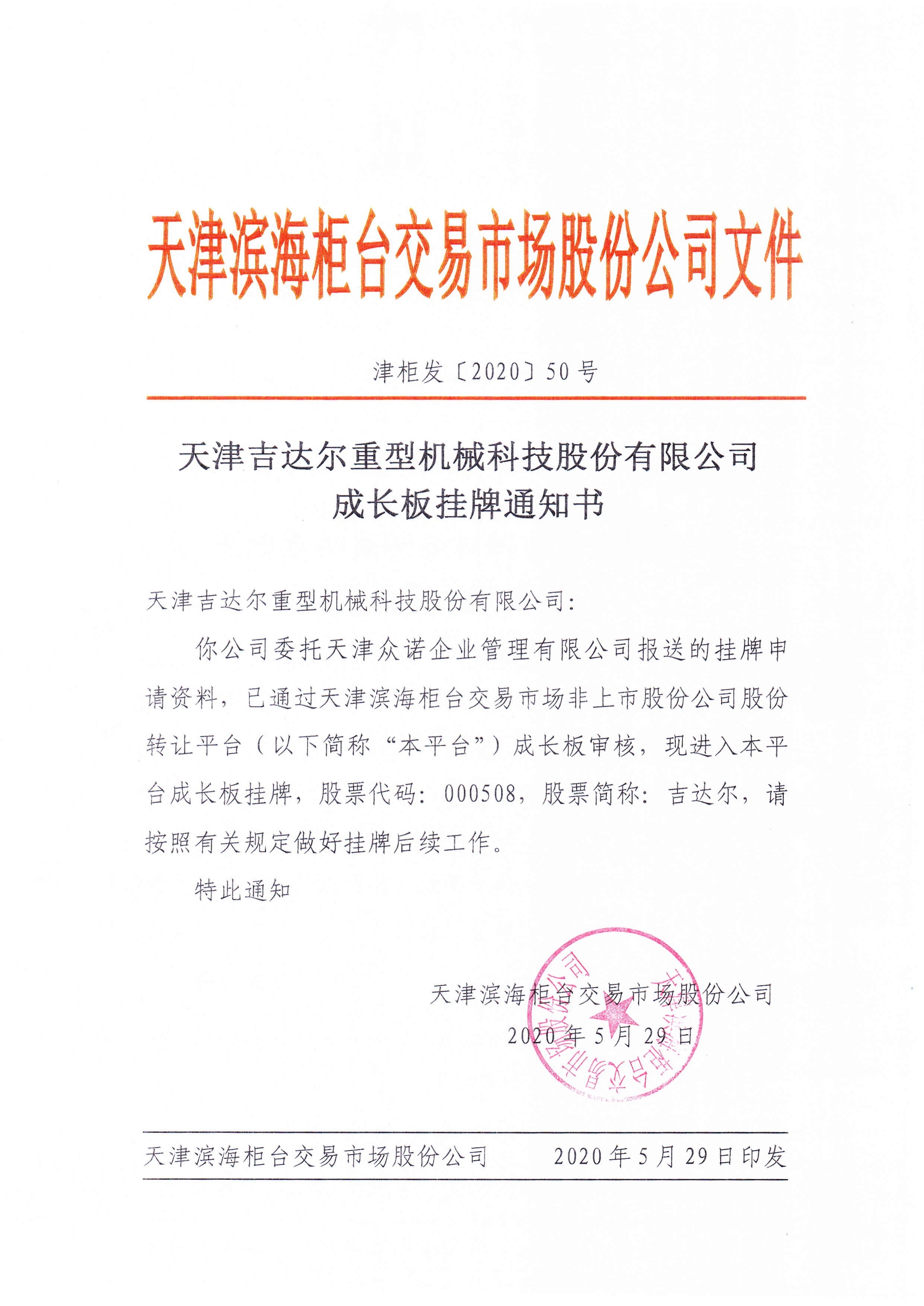 成長版掛牌通知書