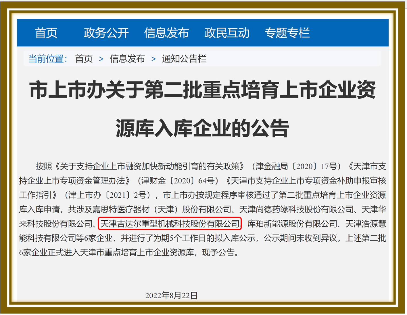 天津市第二批重點(diǎn)培育上市企業(yè)資源庫公示