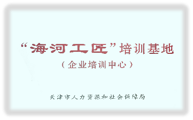 "海河工匠"培訓(xùn)基地(企業(yè)培訓(xùn)中心)