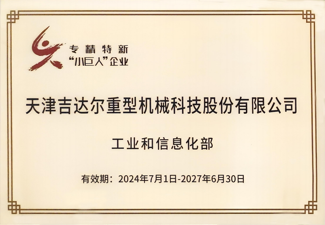 企業(yè)、國家級重點(diǎn)專精特新“小巨人”企業(yè)
