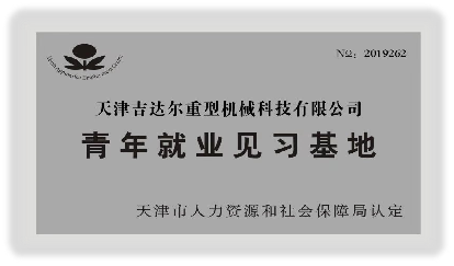 青年就業(yè)見習(xí)基地
