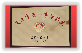 天津市五一勞動(dòng)獎(jiǎng)狀