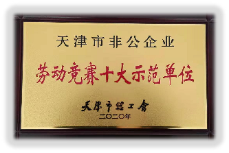 天津市非公企業(yè)勞動(dòng)競賽十大示范單位