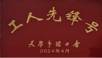 工人先鋒號