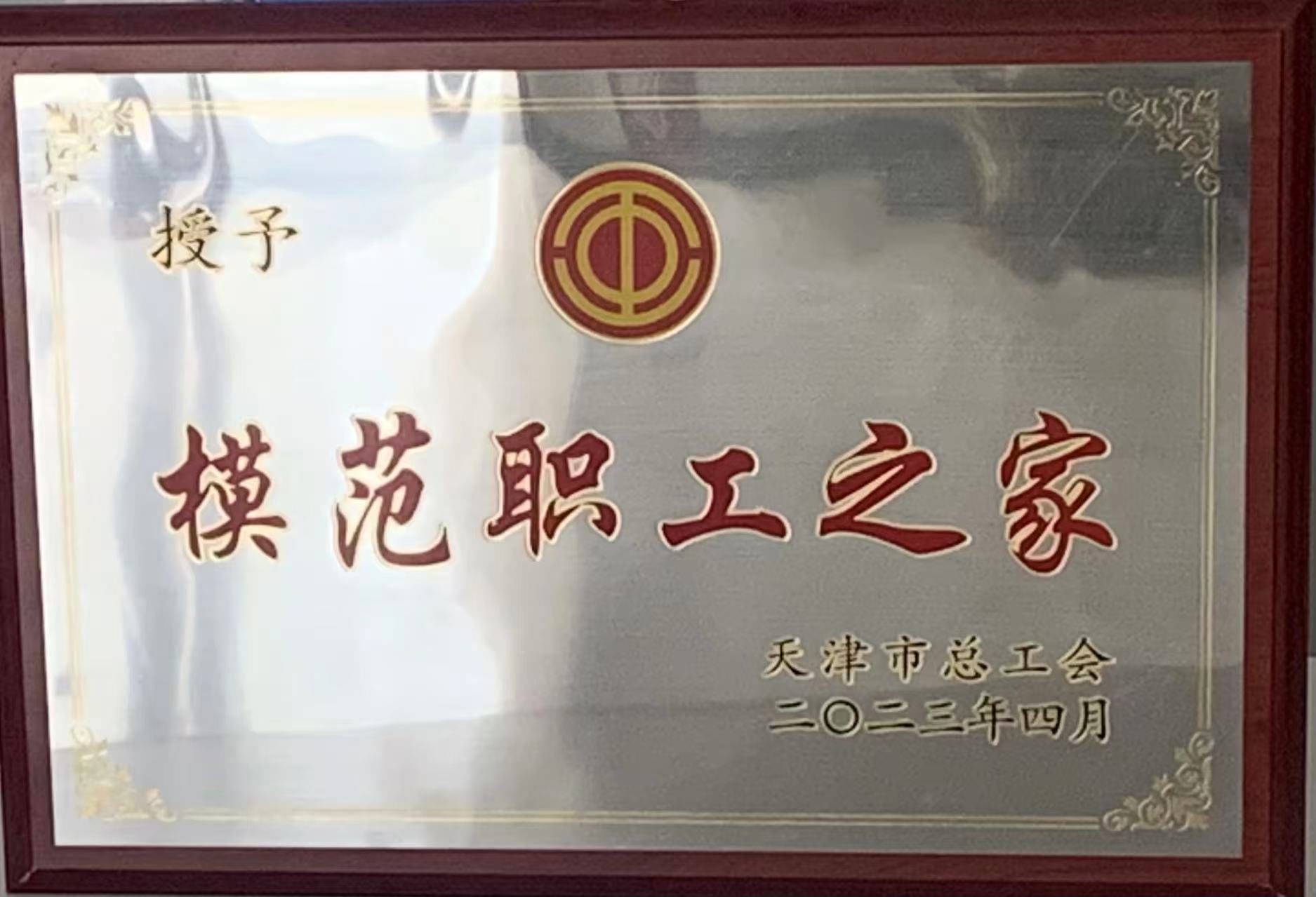 模范職工之家