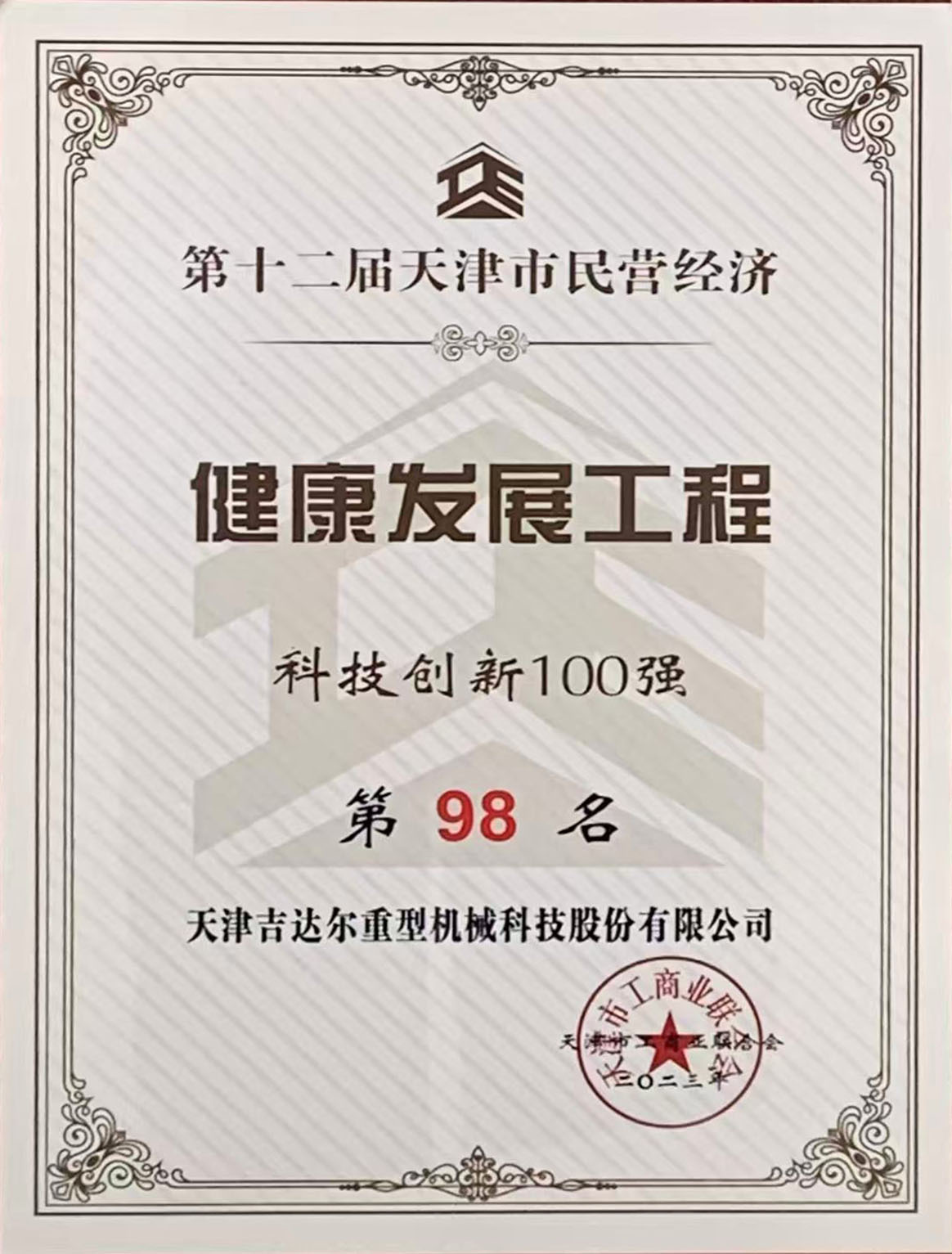 第十二屆天津市民營經(jīng)濟(jì)健康發(fā)展工程科技創(chuàng)新100強(qiáng)