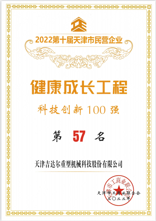 2021年天津市民營企業(yè)健康成長工程科技創(chuàng)新100強(qiáng)