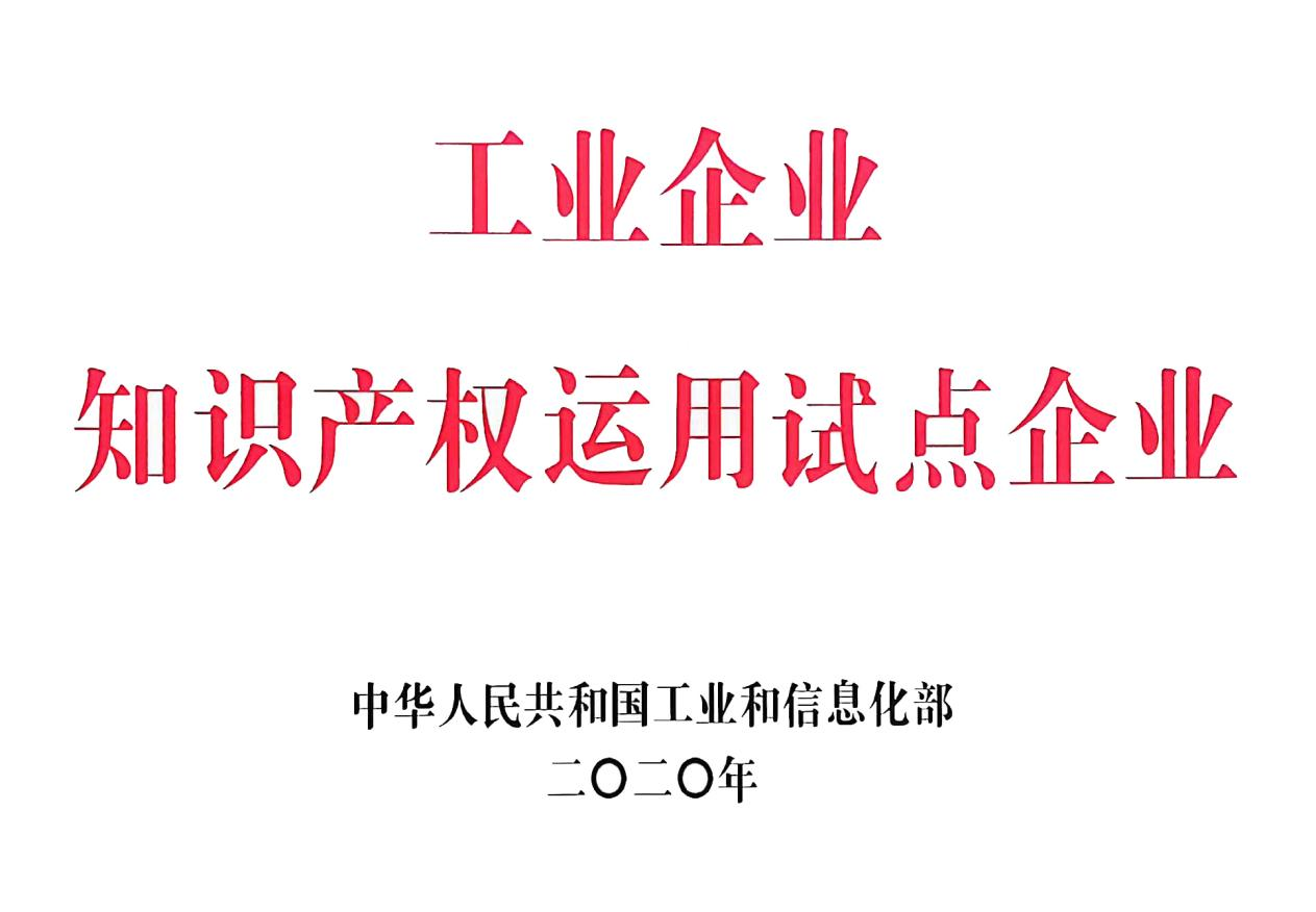 國家級工業(yè)企業(yè)知識產(chǎn)權(quán)運(yùn)用試點(diǎn)企業(yè)。