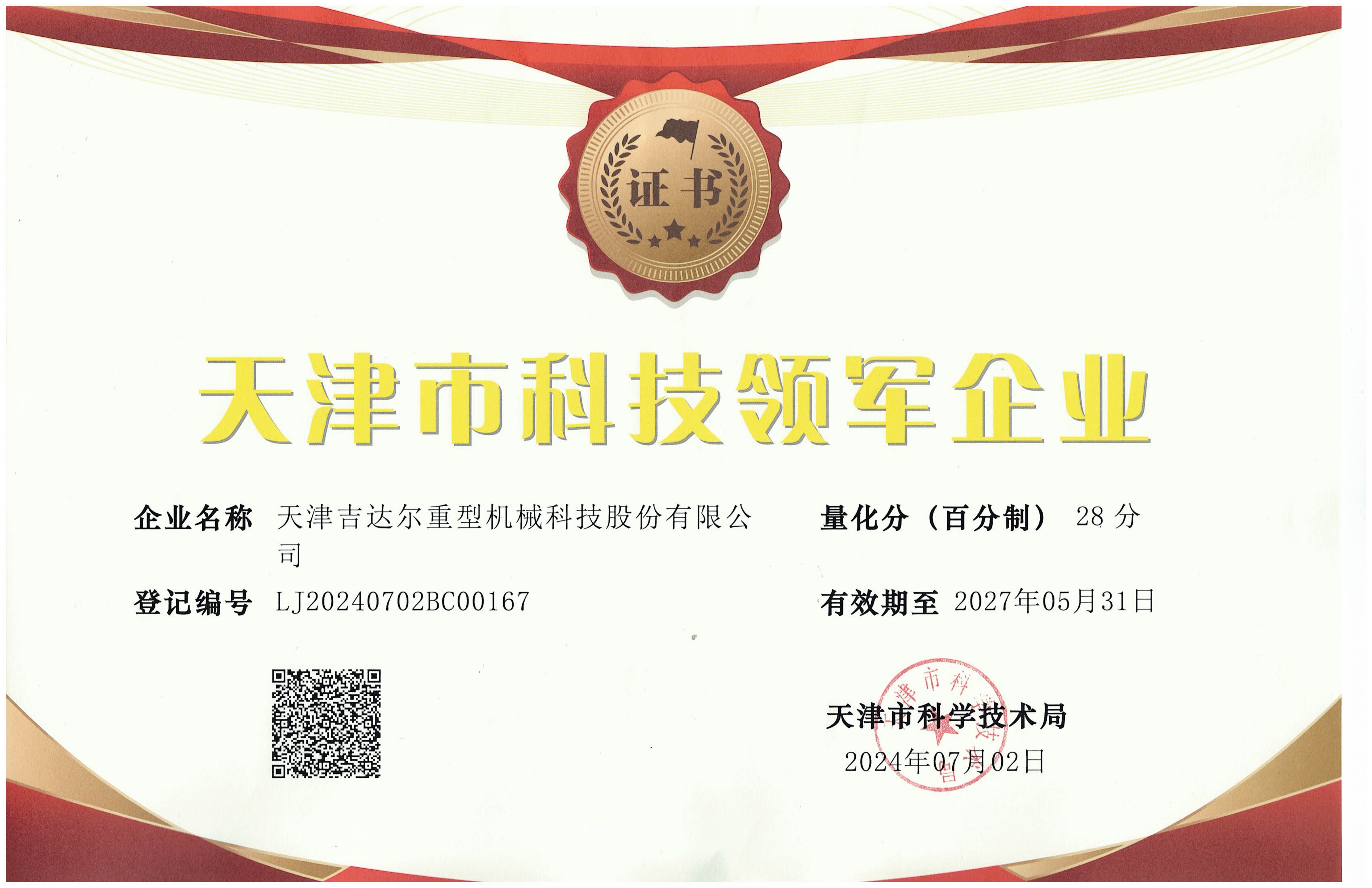 天津科技領(lǐng)軍企業(yè)