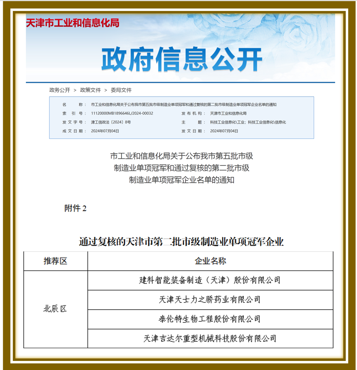 天津市第二批市級制造業(yè)單項(xiàng)冠軍