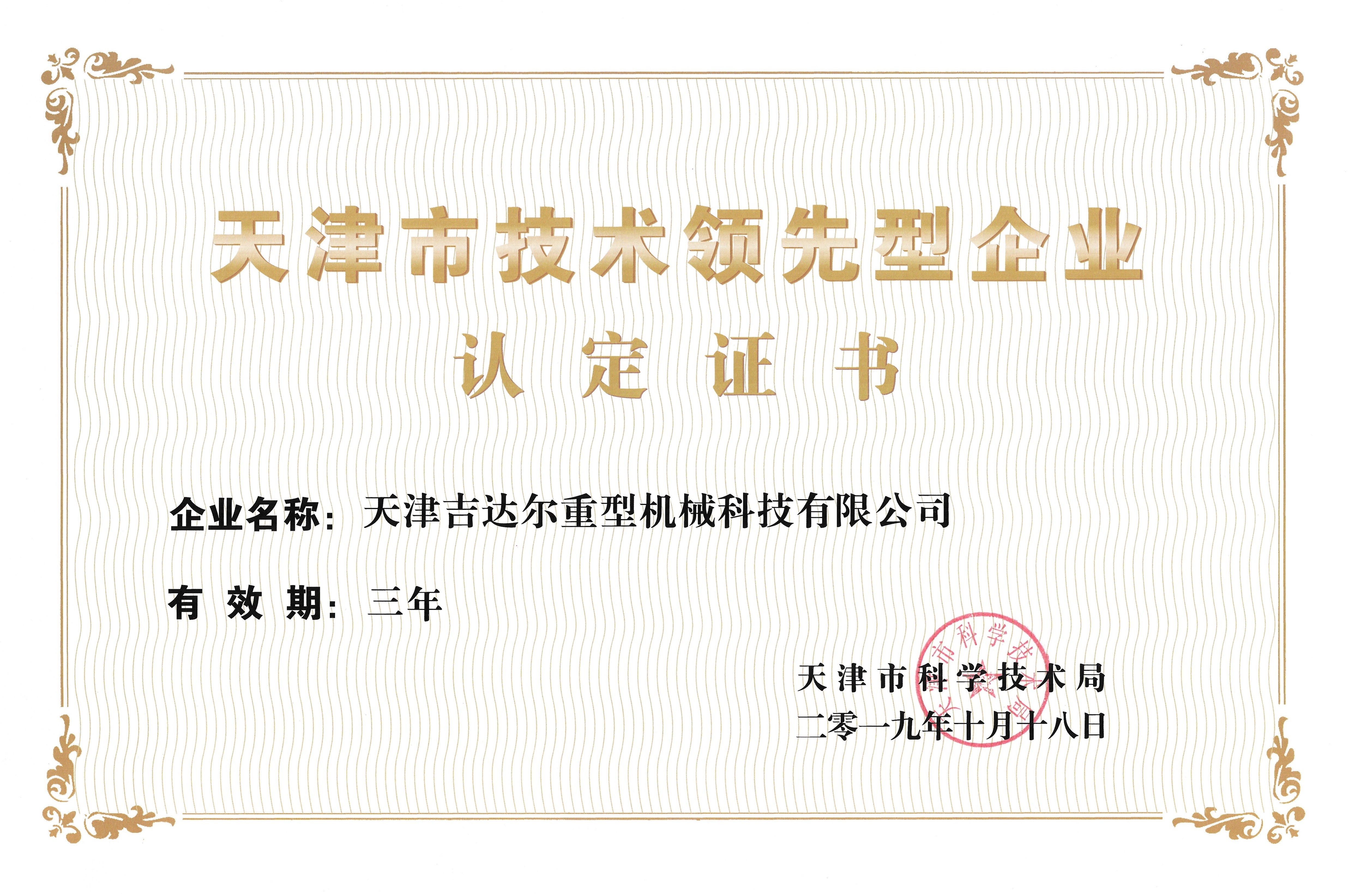 天津市技術(shù)領(lǐng)先型企業(yè)