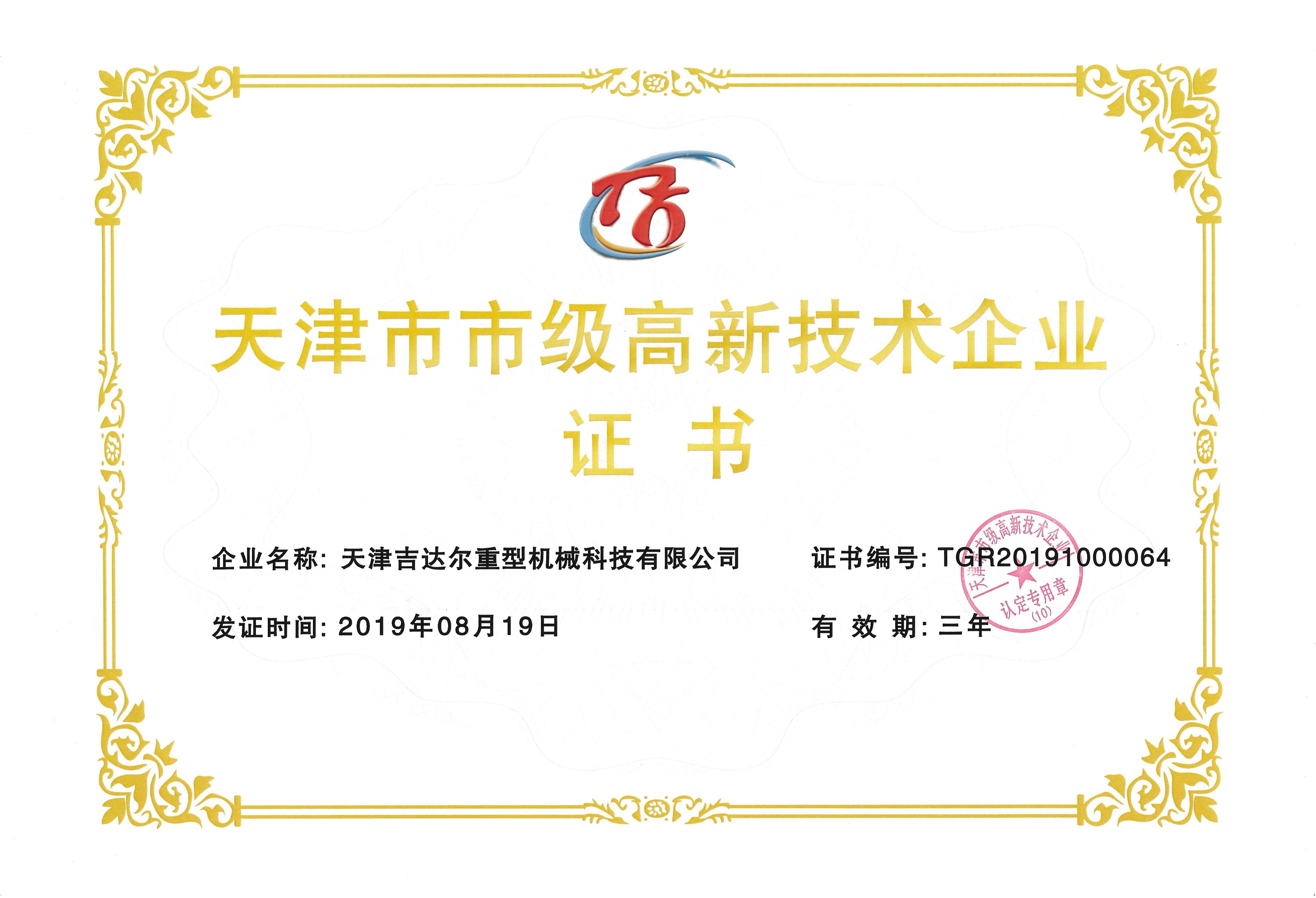 天津市高新技術(shù)企業(yè)