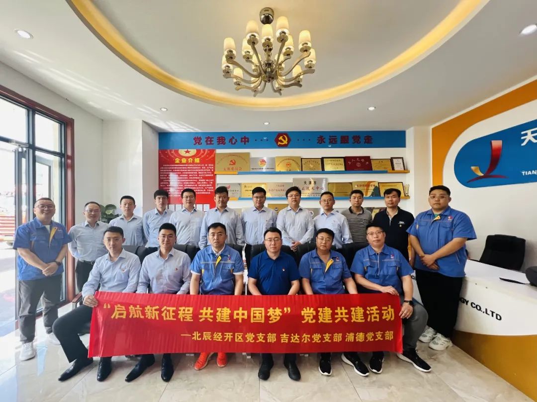 黨建共建聚合力，黨建賦能譜新篇——天津北辰開發(fā)區(qū)黨支部與吉達爾黨支部、浦發(fā)銀行黨支部開展“黨建共建”活動
