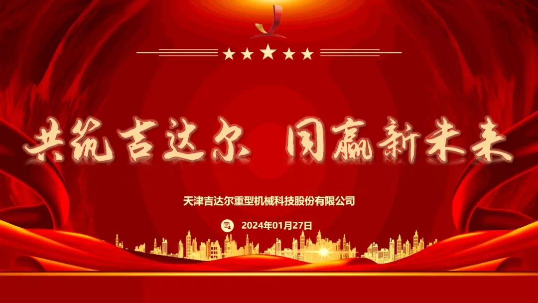 “共筑吉達(dá)爾 同贏(yíng)新未來(lái)” 吉達(dá)爾年會(huì)盛典點(diǎn)燃2024