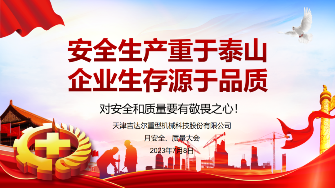“安全生產(chǎn)重于泰山，企業(yè)生存源于品質(zhì)”—天津吉達爾重型機械科技股份有限公司6月安全、質(zhì)量大會